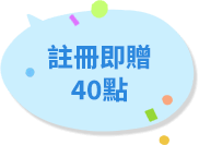 註冊贈40點