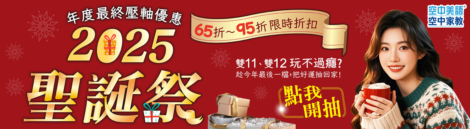 2025聖誕祭 - 6折~95折，限時折扣，雙11、雙12玩不過癮？趁今年最後一檔，把好運抽回家。