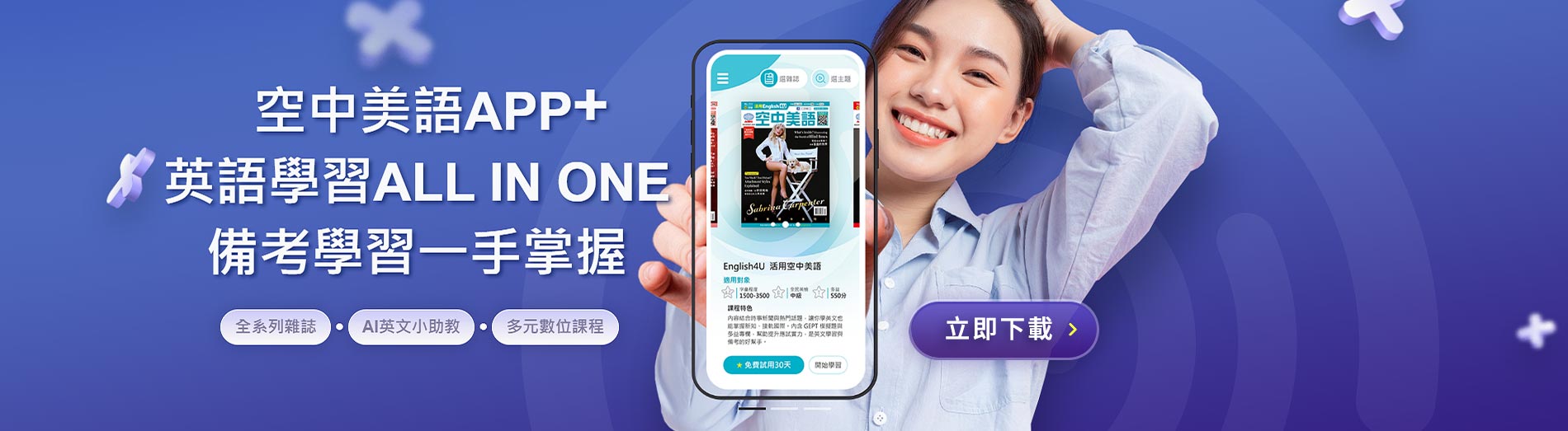 空中美語APP+英語學習 ALL IN ONE 備考學習一手掌握