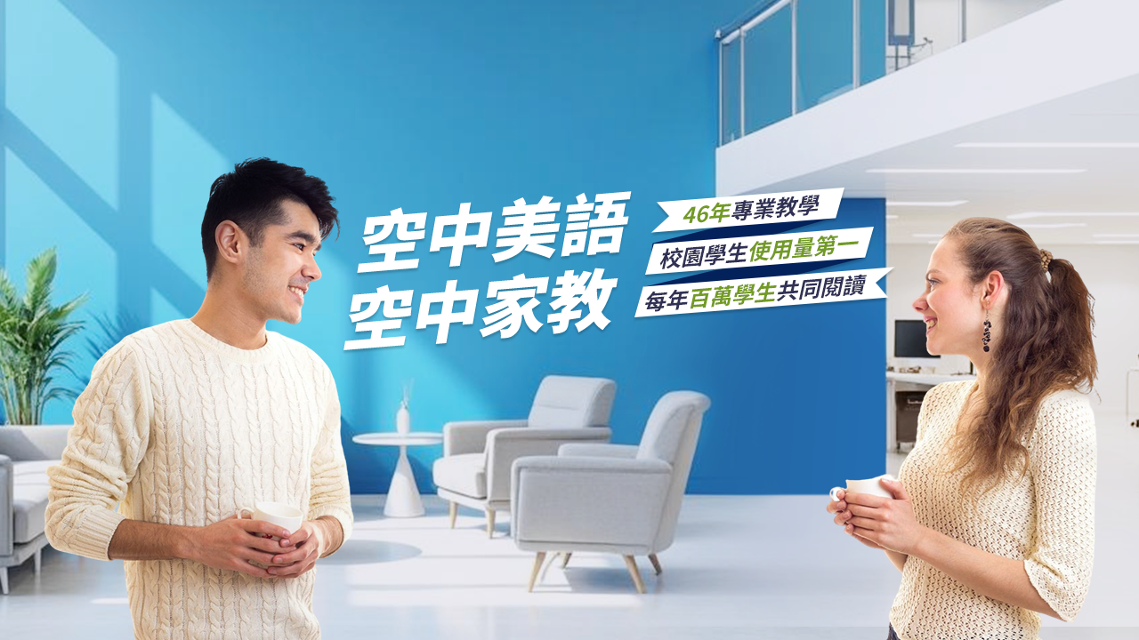 空中美語空中家教｜線上英文教學平台，真人教學多元教材