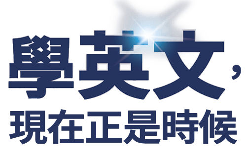 學英文，現在正是時候