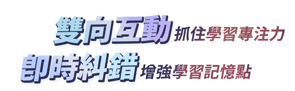 雙向互動即時糾錯