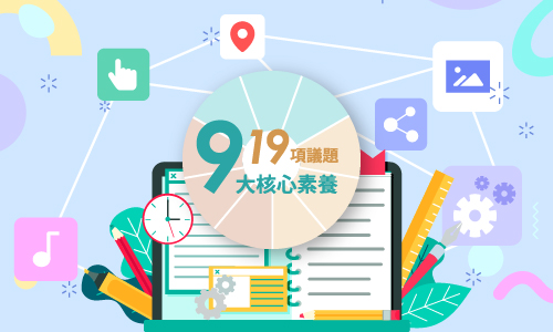 108課綱 核心素養教材