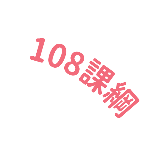 108課綱