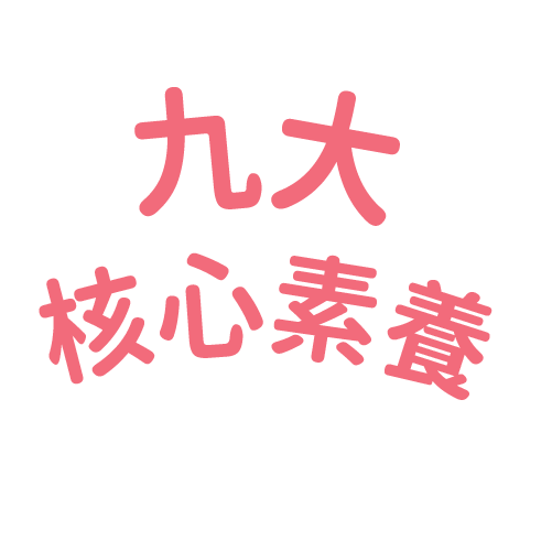 九大核心素養