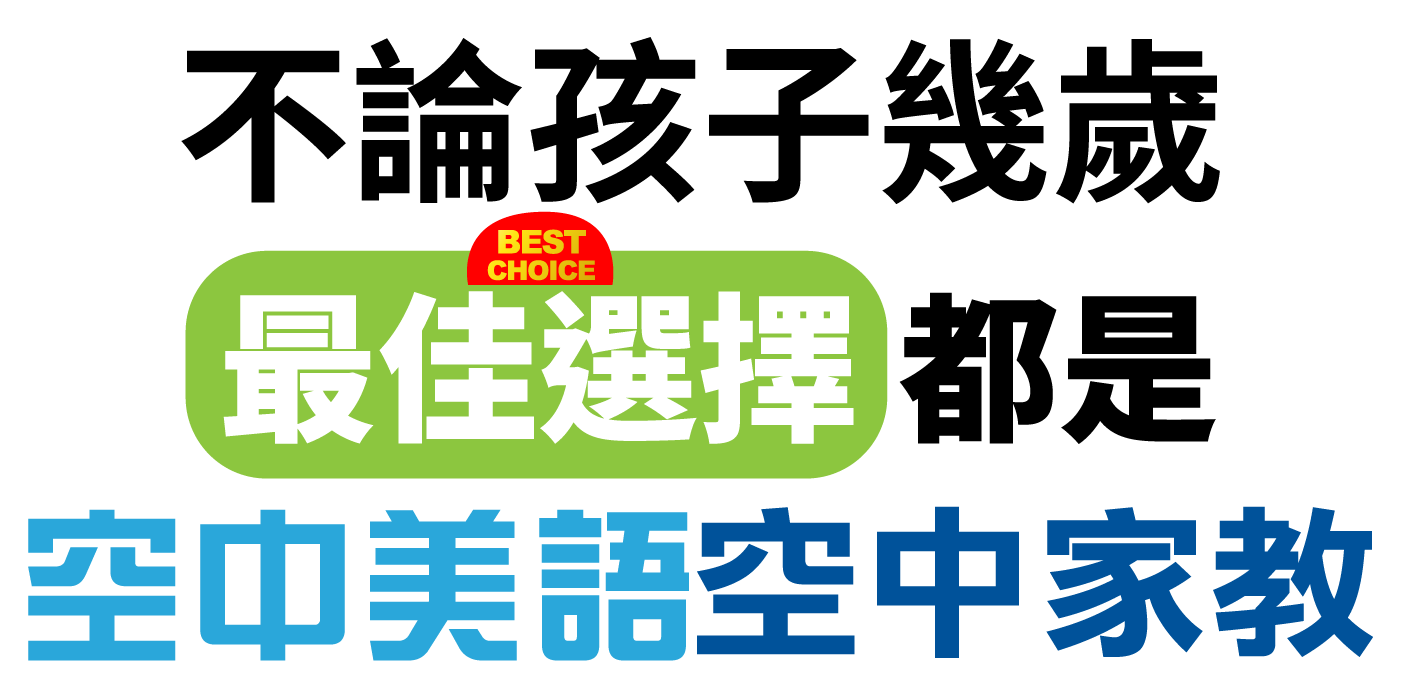不論孩子幾歲 最佳選擇都是空中美語空中家教
