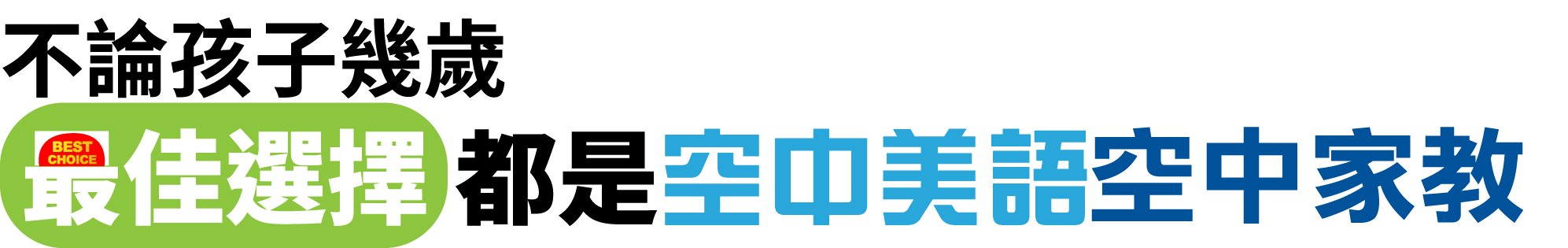 不論孩子幾歲 最佳選擇都是空中美語空中家教