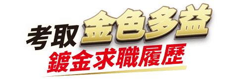 考取金色多益 鍍金求職履歷