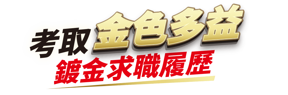 考取金色多益 鍍金求職履歷