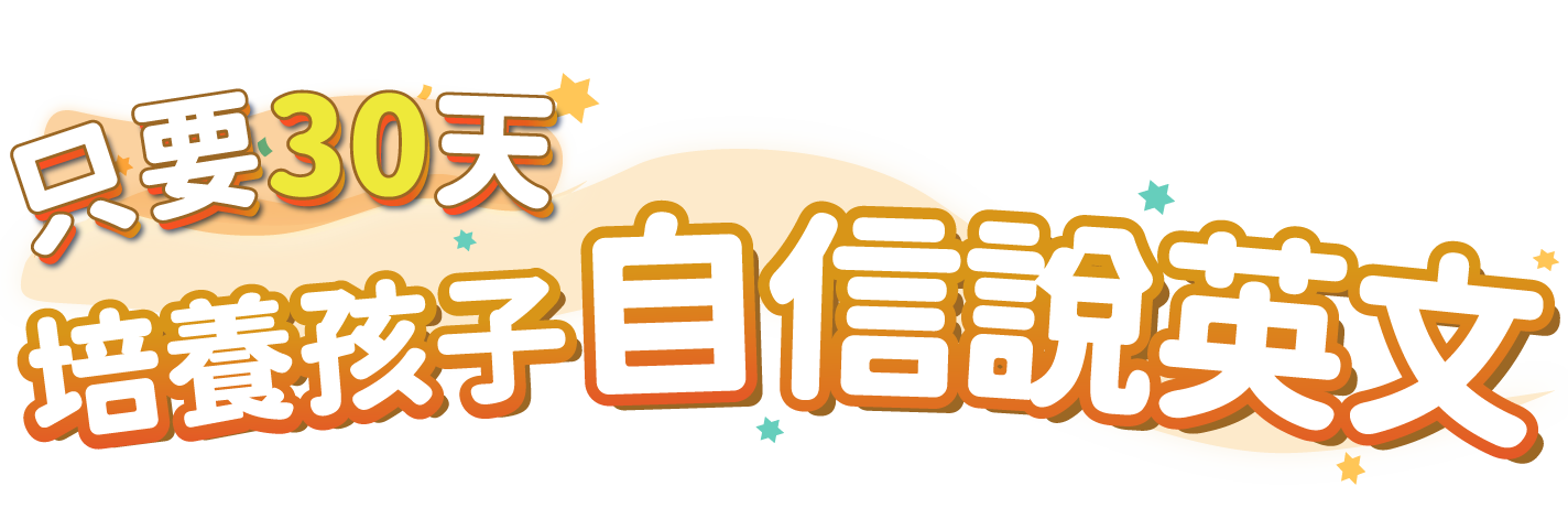 專業課程 輕鬆學英文 短時間看見孩子的成長