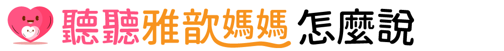 聽聽雅歆媽媽怎麼說