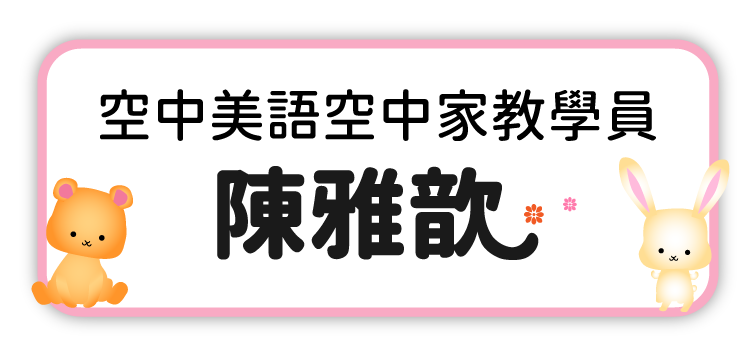 空中美語空中家教學員 陳雅歆