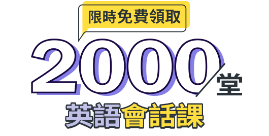 限時免費領取2000堂英語會話課