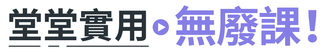 堂堂實用無廢課！