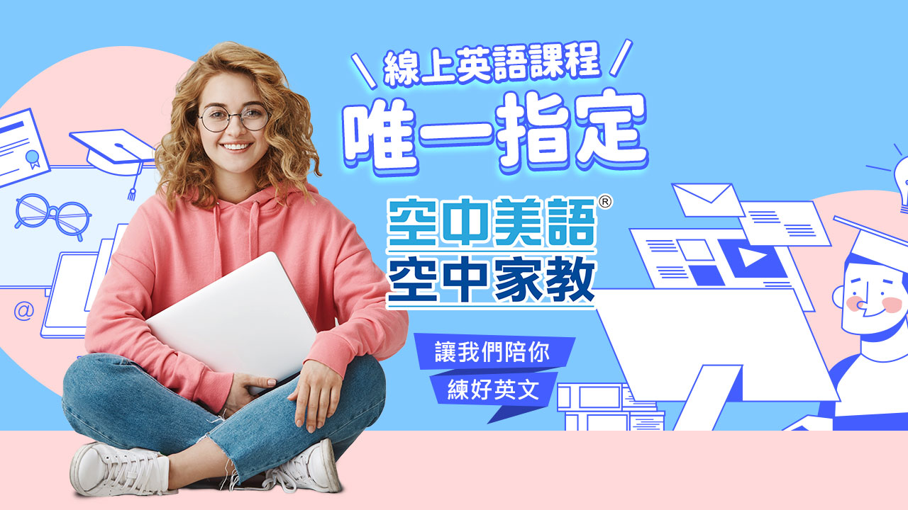 空中美語空中家教，線上英語課程唯一指定